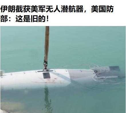啊，老美的无人潜航器又被大朗给俘虏了……看这个头还不小，足足有近六米长，还是