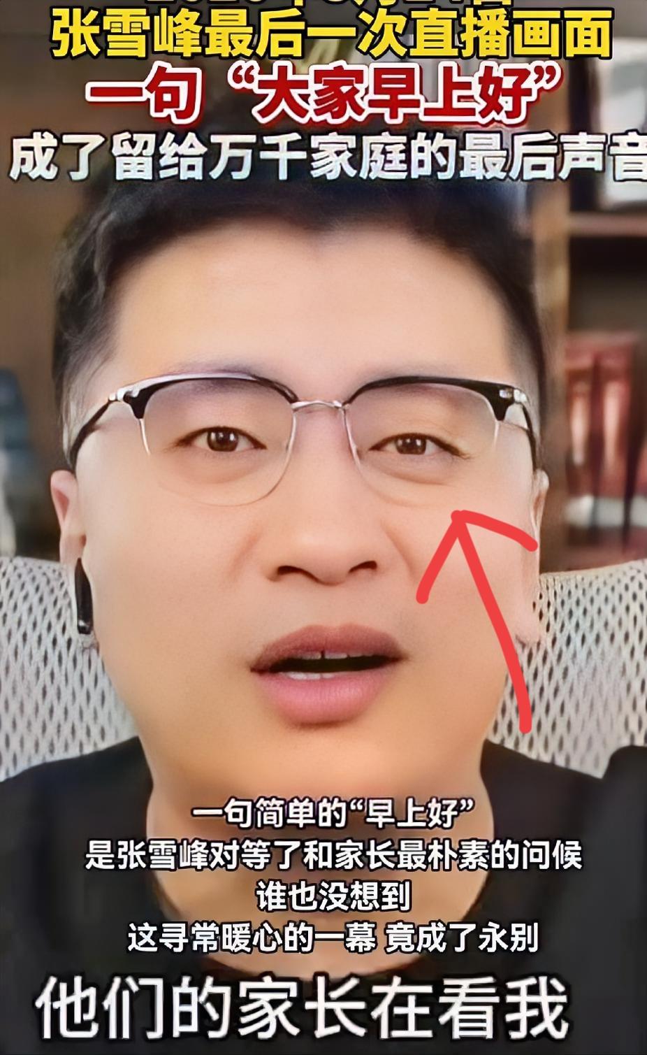 我的医生老公是张老师的忠实观众，今天他刷到张雪峰最后一场直播画面，直接皱起眉