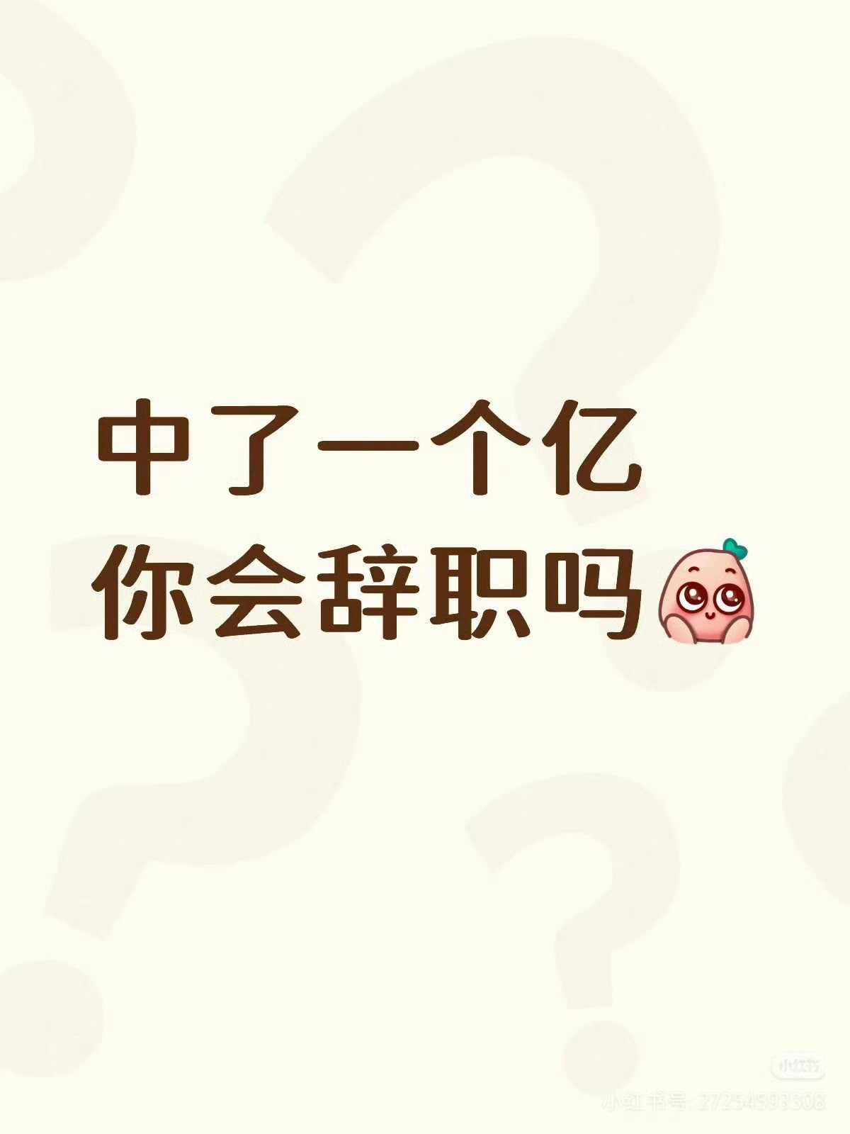 不会……我为了爽看同事上班也不辞职