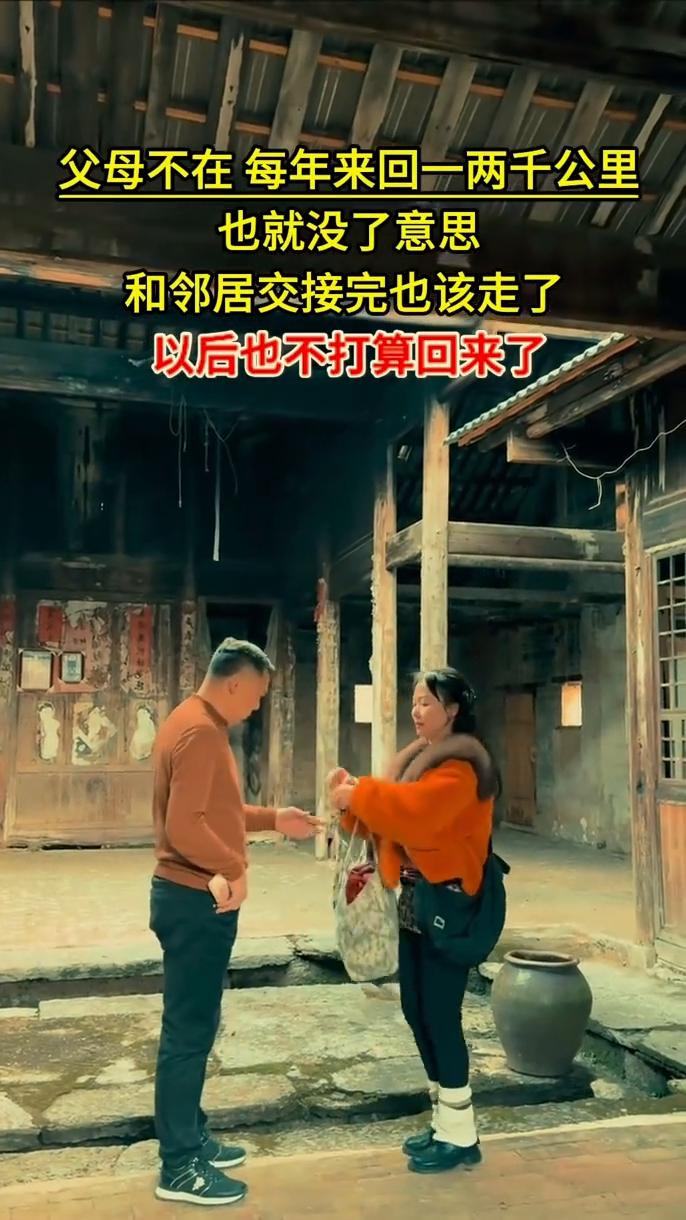 父母不在每年来回一两千公里也就没了意思，和邻居交接完也该走了，以后也不打算回来了