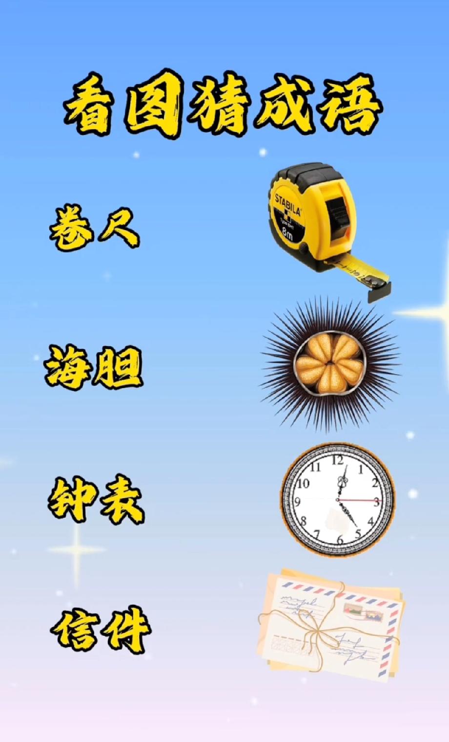 卷尺+海胆+钟表+信件，这成语能把人难懵！我赌80%的人看到图就放弃，评论区有大