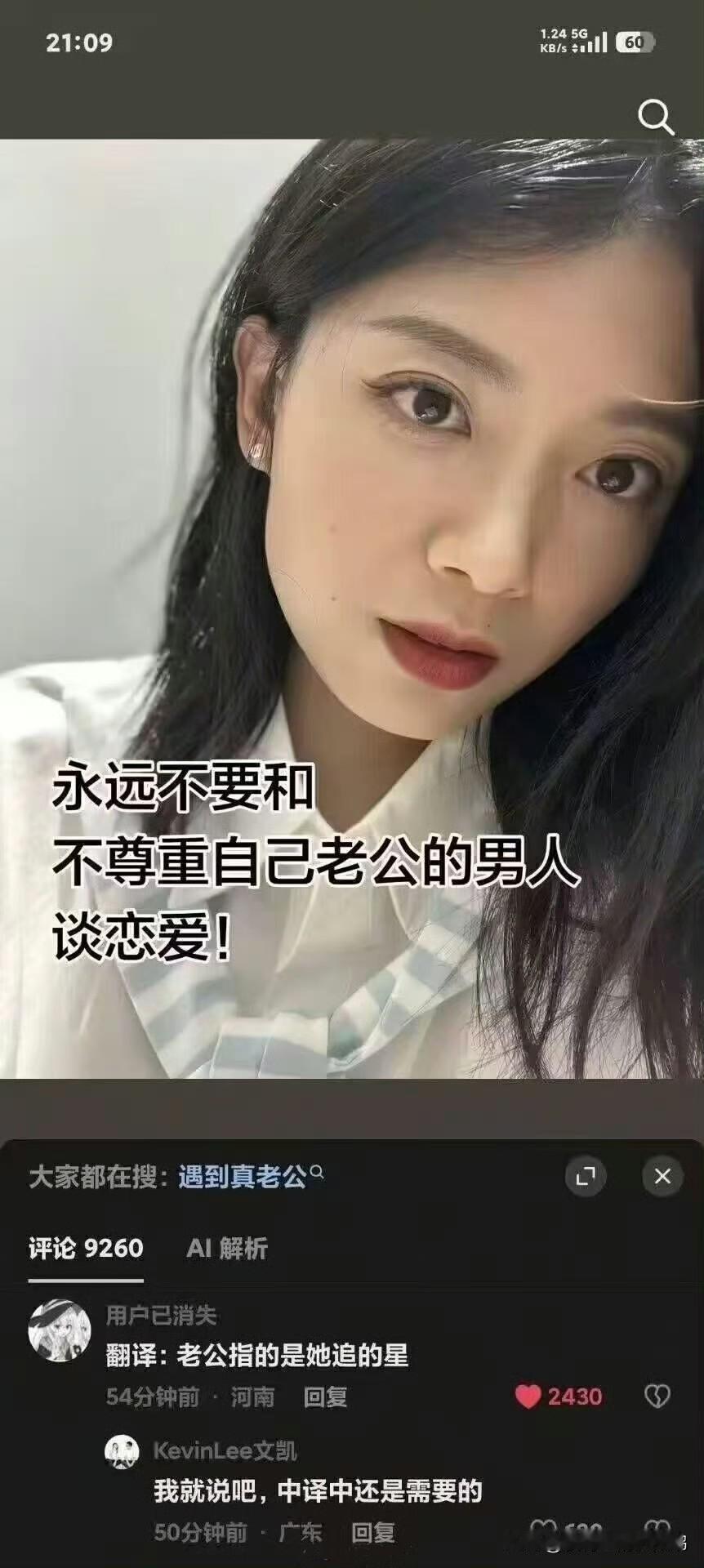小仙女发文称：“永远不要和不尊重自己老公的男人谈恋爱。”要不是评论区里的中译