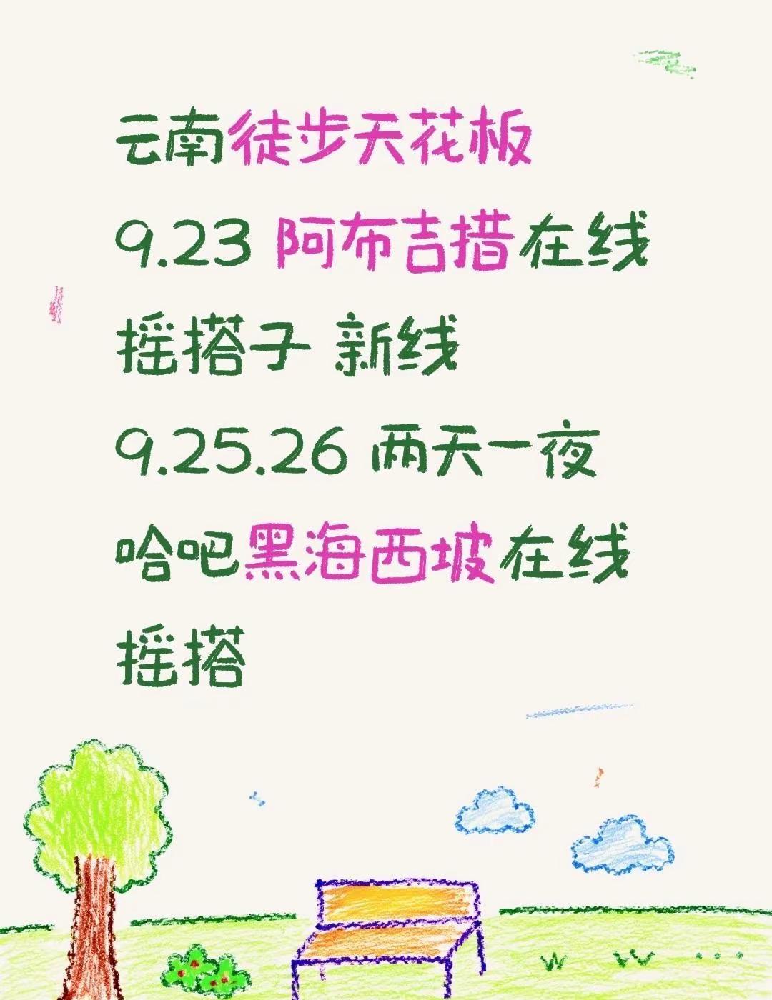 云南徒步天花板9.23阿布吉措在线摇搭子新线9.25.26两天一夜哈吧黑海
