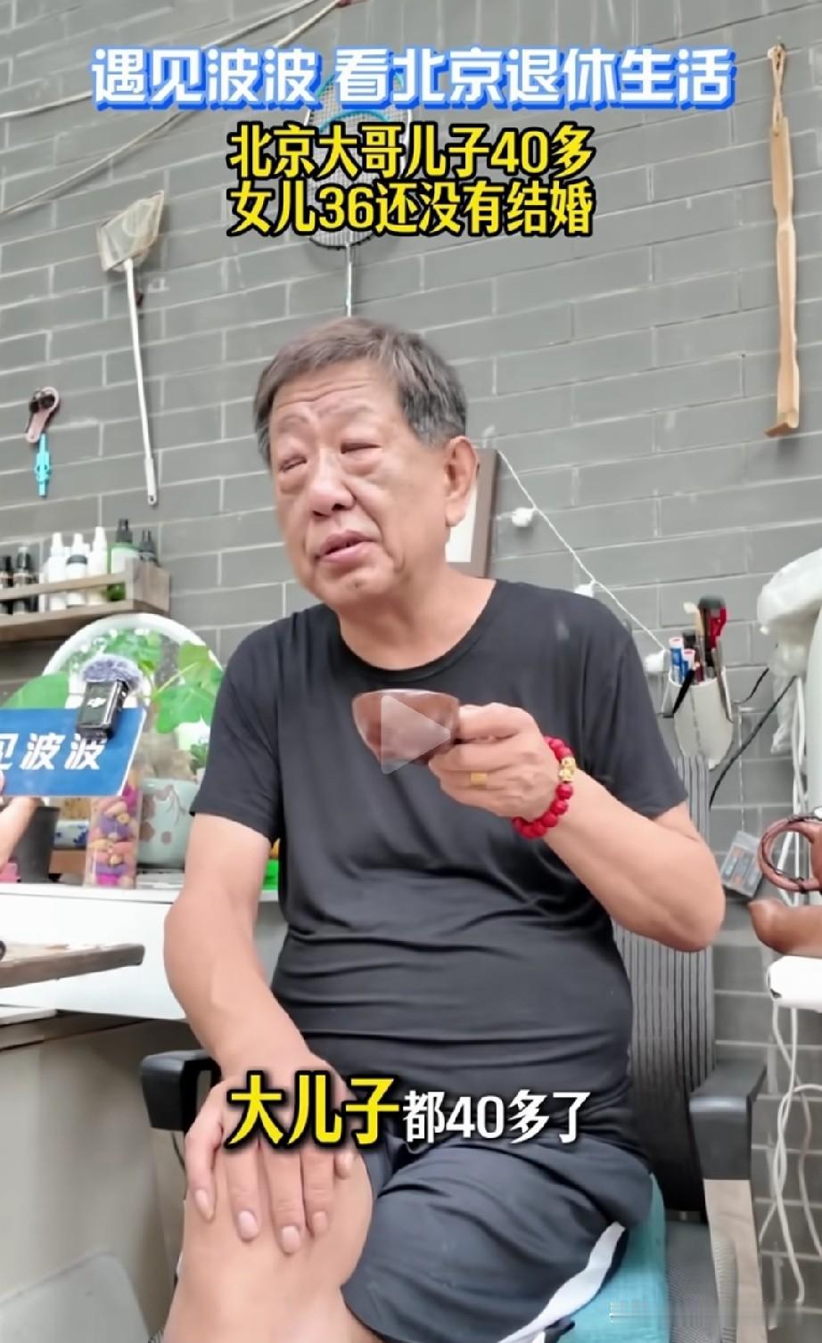 北京大爷俩孩子，提起孩子的婚事都是泪。大爷退休生活活的很滋润，但是当提起儿女的婚