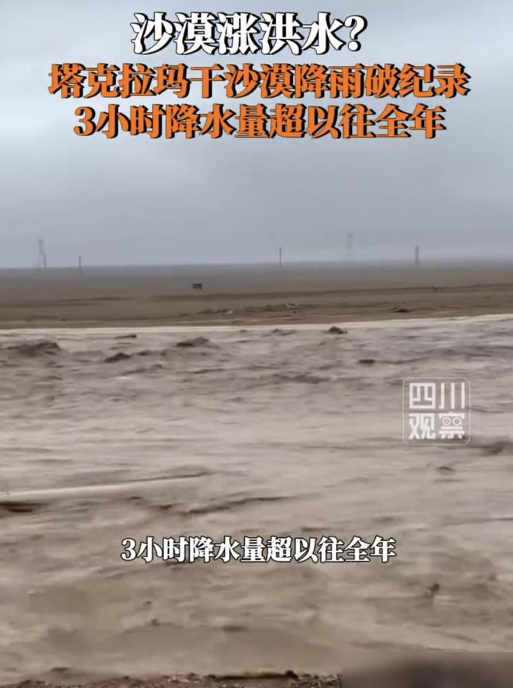 塔克拉玛干沙漠下暴雨6月20日，新疆和田地区塔克拉玛干沙漠南缘，日降水量达64