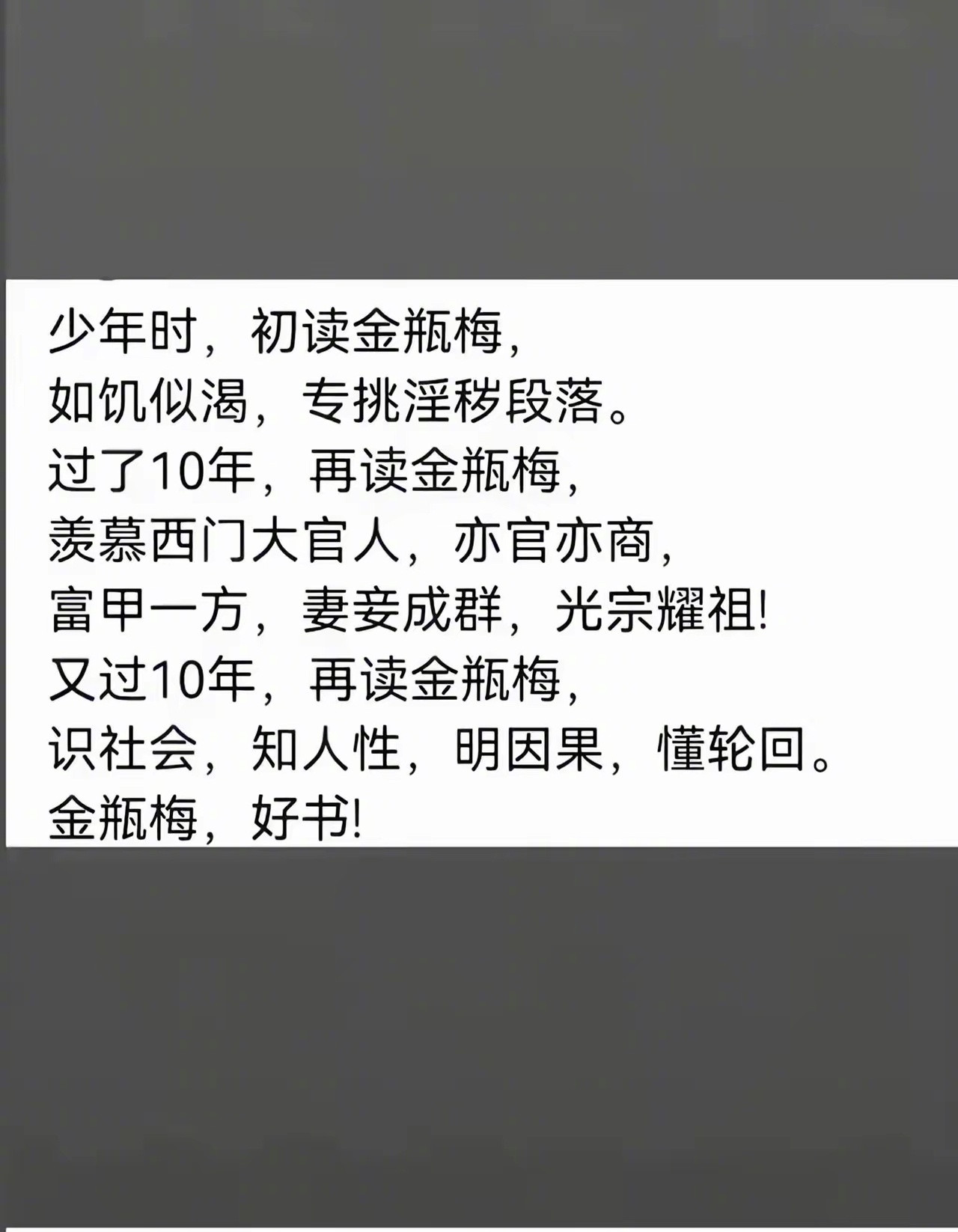 很遗憾，没读过《金瓶梅》。听说它比《红楼梦》还更有社会价值。