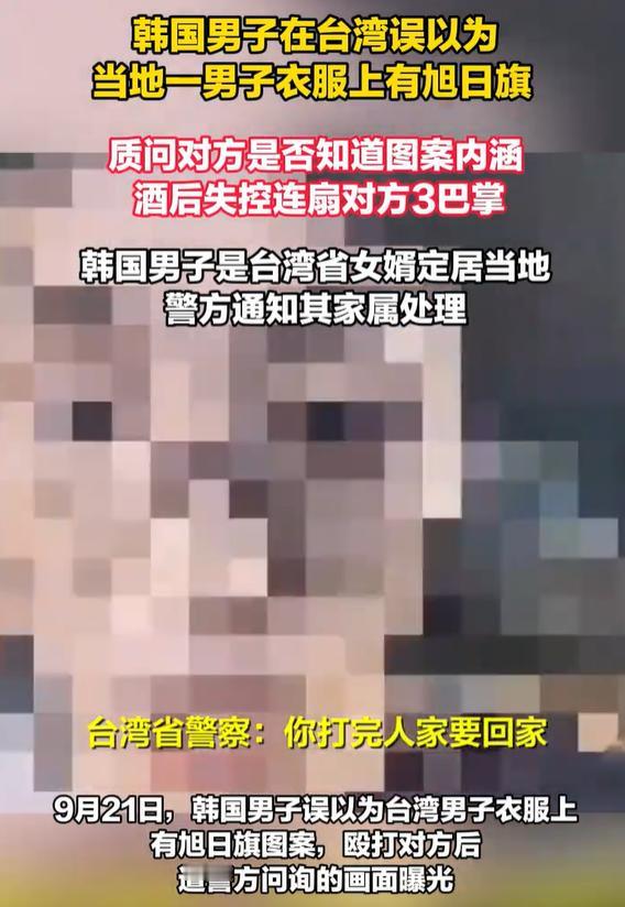 台湾一男子被一个喝醉的韩国男子连扇3巴掌，评论区却都是夸赞韩国男子的，这是为何？