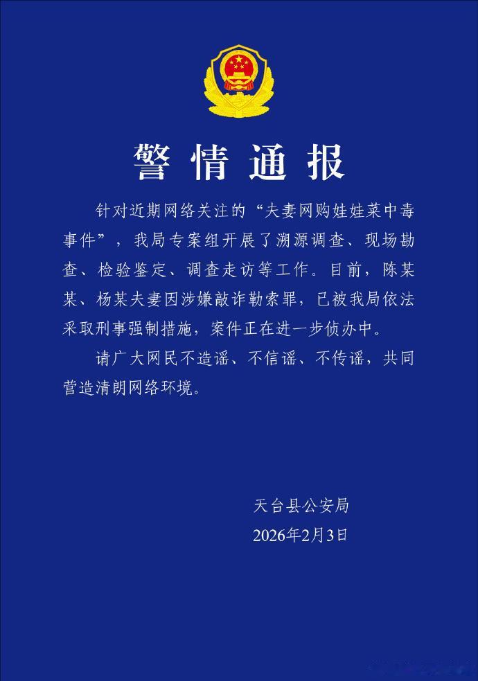 浙江警方通报：网购娃娃菜中毒夫妻被刑拘，涉敲诈勒索罪