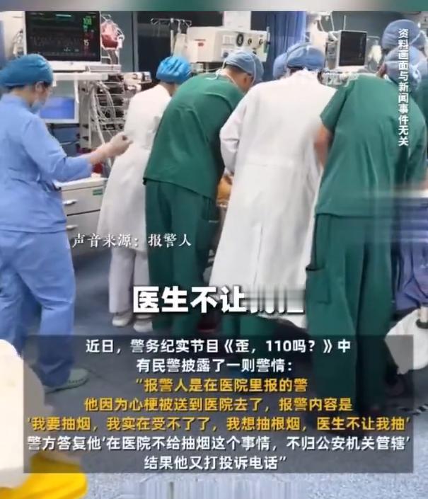 “让我先抽根烟，再抢救。”这句话不是段子，它真实发生在江苏某医院的急诊抢