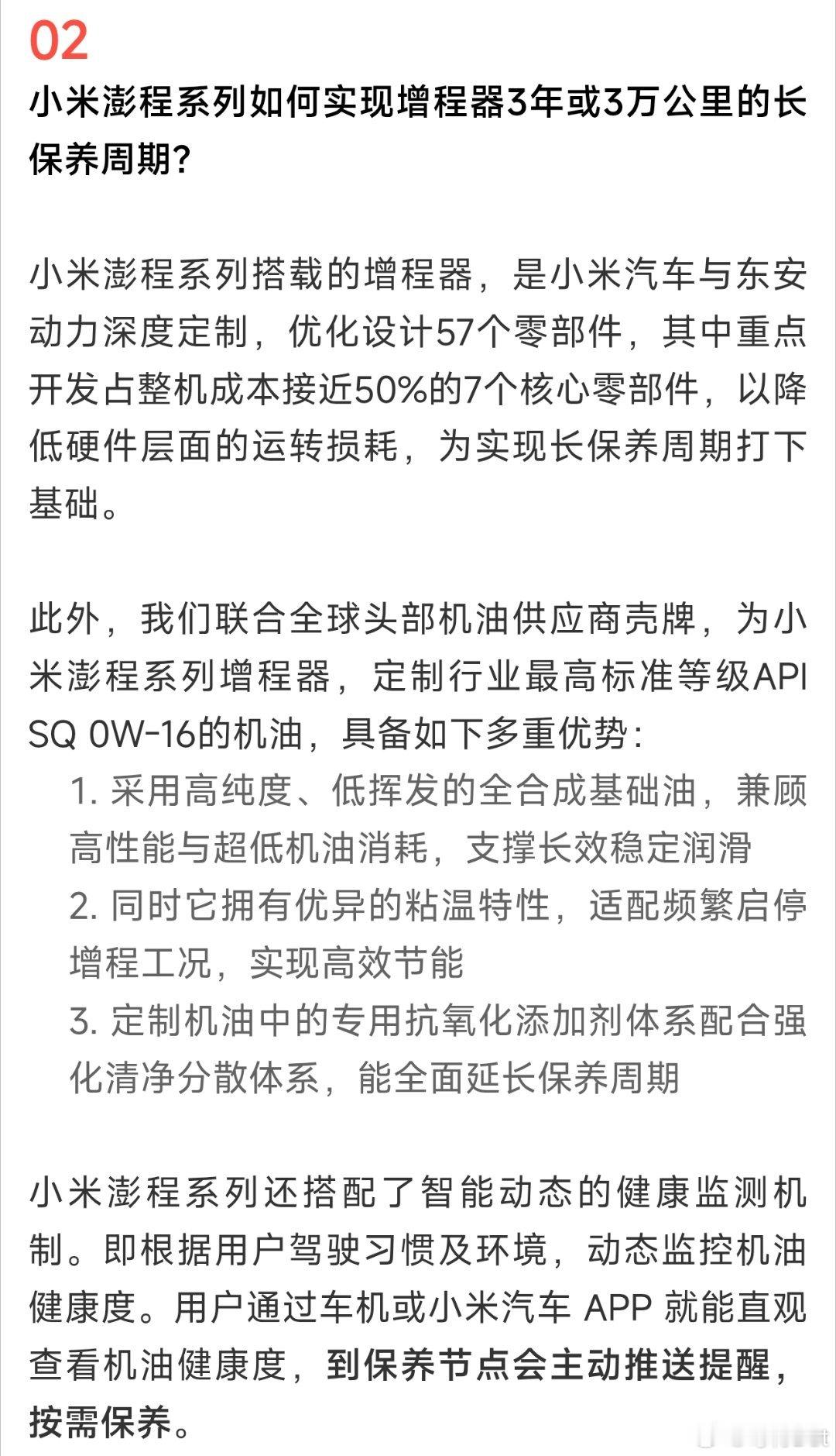 小米联合壳牌定制了行业最高标准APISQ0W-16机油，拥有高性能低功耗、寿