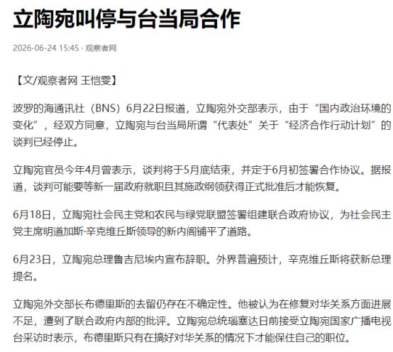砸了12亿换来的盟友说翻就翻！立陶宛叫停对台经济谈判，台当局直接傻眼了 当地