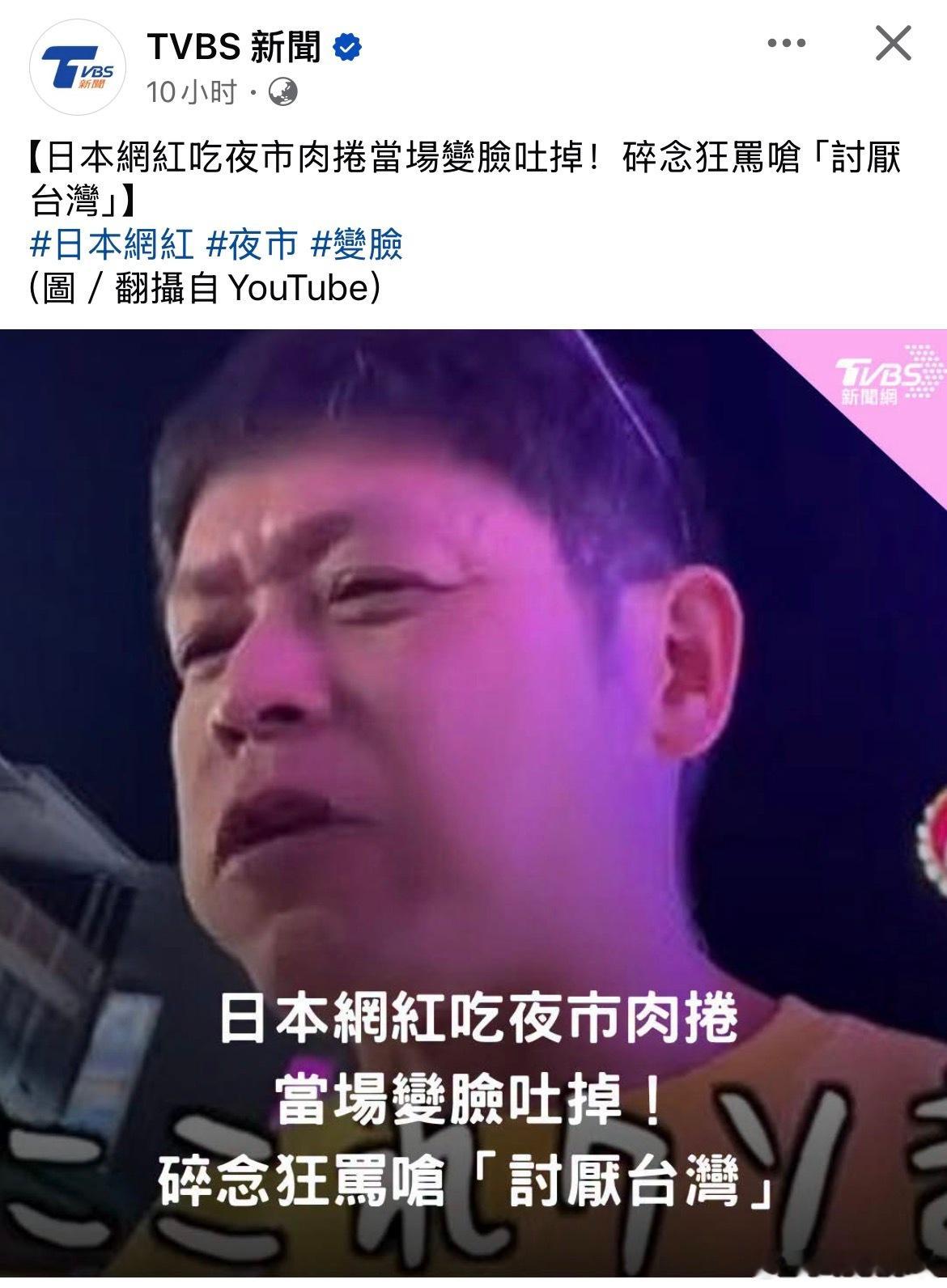日本网红吃台湾夜市肉卷后翻脸吐掉，狂骂“讨厌台湾，讨厌夜市”​​​