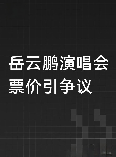 岳云鹏2025年“非要唱”巡回演唱会门票即将预售票价分四档：380元、680元