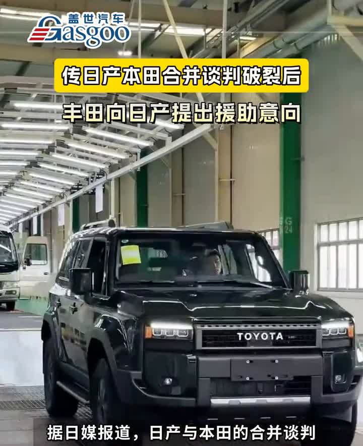 盖世汽车。传日产本田合并谈判破裂后，丰田向日产提出援助意向。据日媒报道，日产
