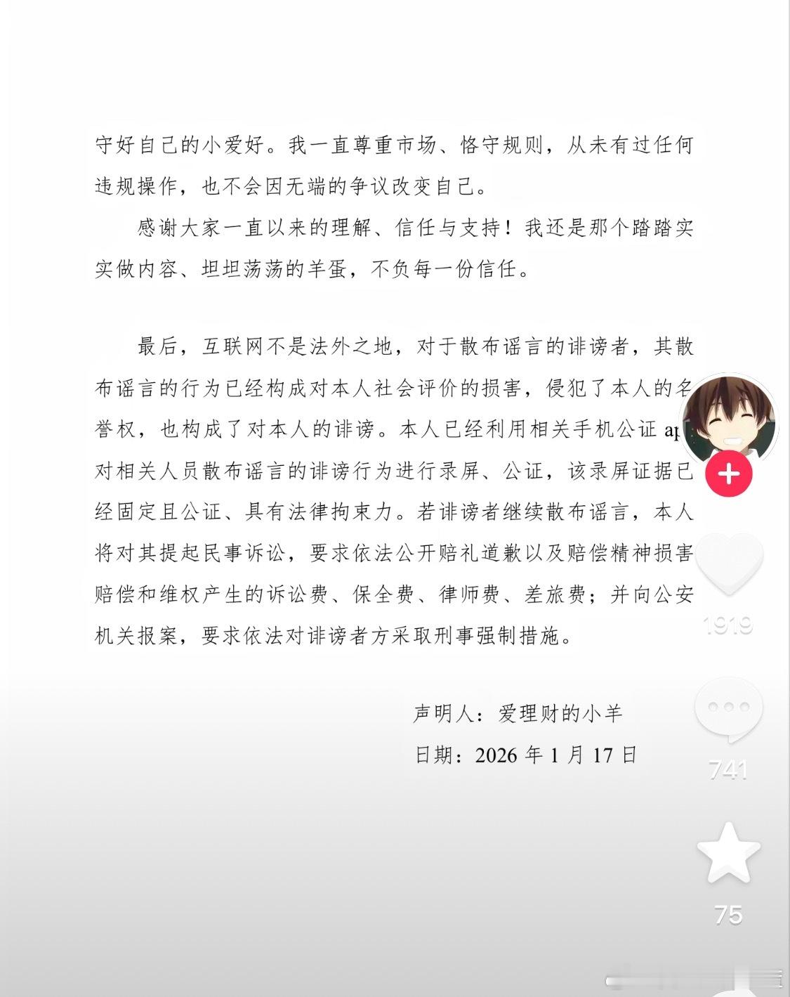 爱理财的小羊发声明函了再造谣告你们。