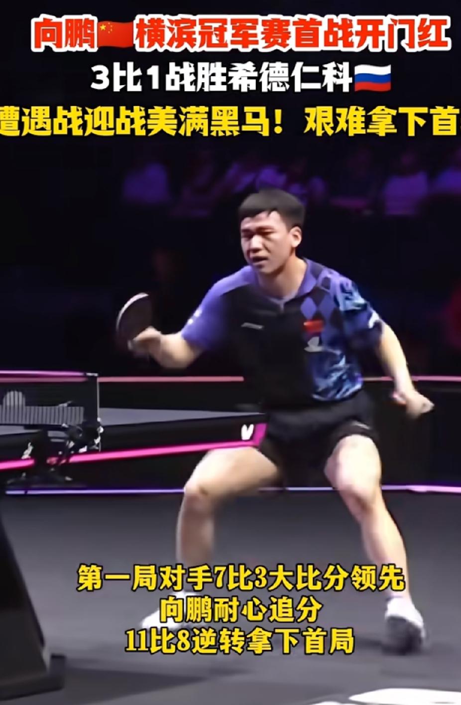 横滨冠军赛向鹏拿下开门红，3:1战胜希德仁科顺利晋级16强。第一局对手早早7: