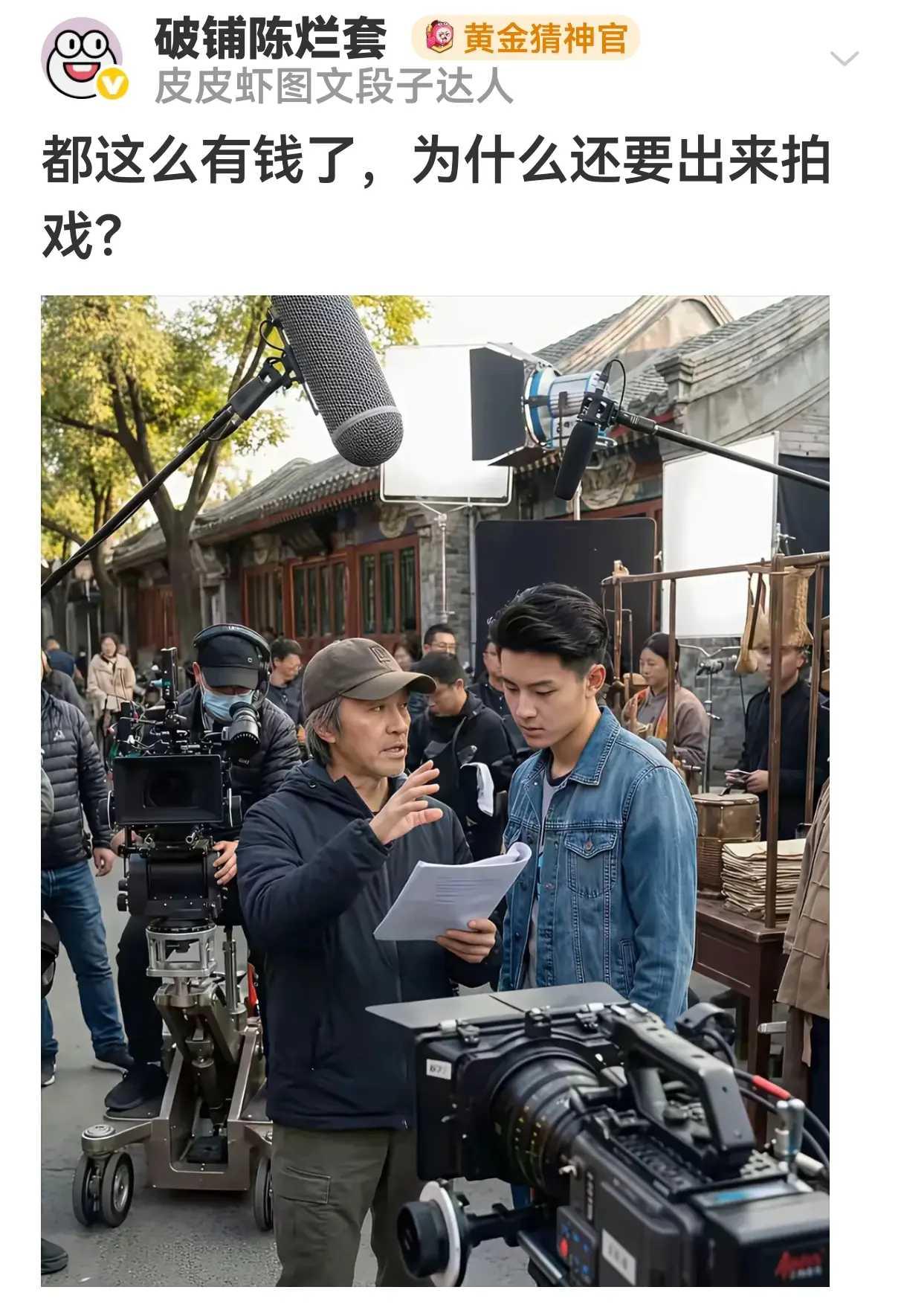 都这么有钱了，为什么还要出来拍戏？