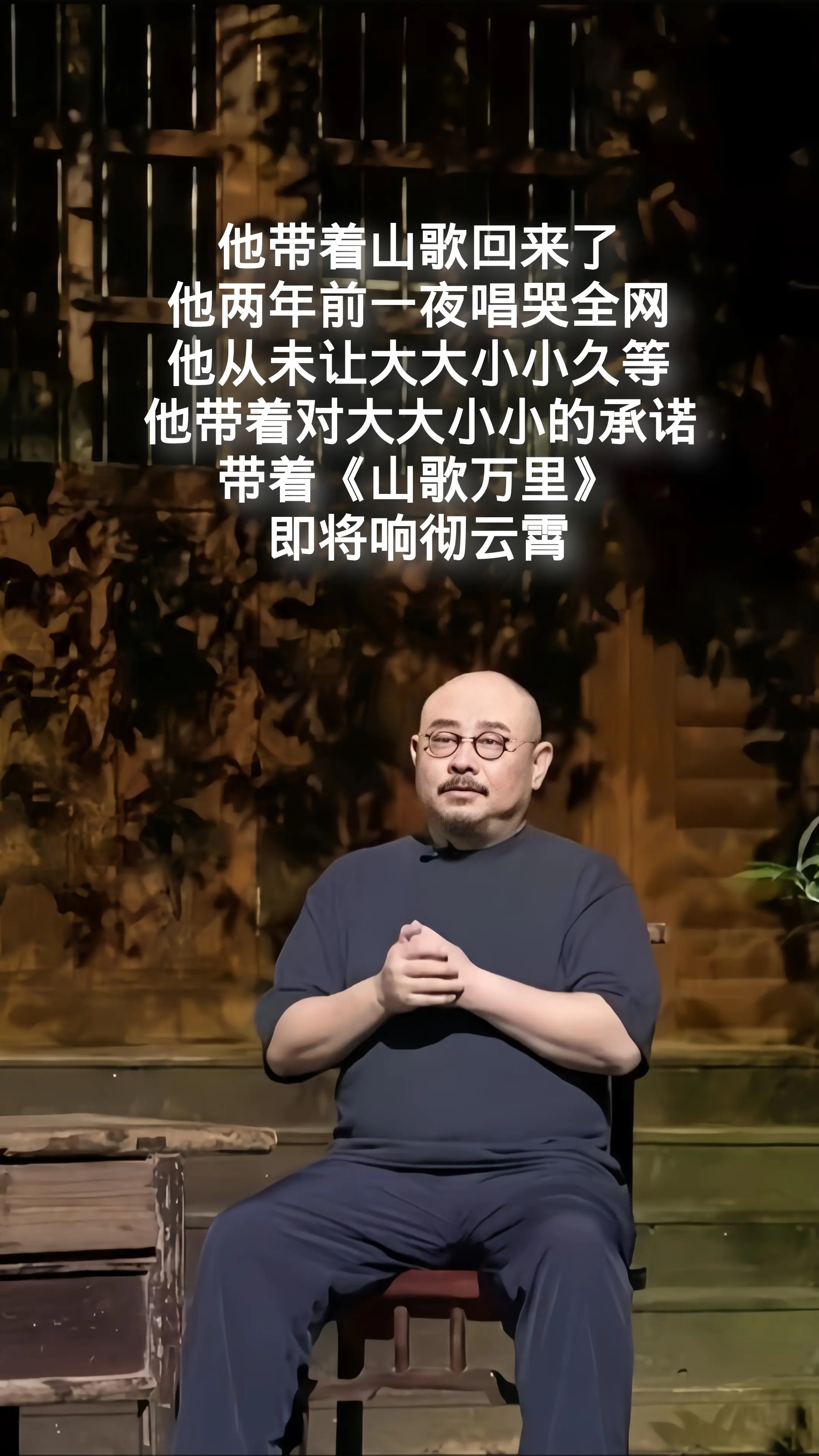 刀郎先生。他带着《山歌万里》回来了，他两年前一夜唱哭全网，他从未让大大...