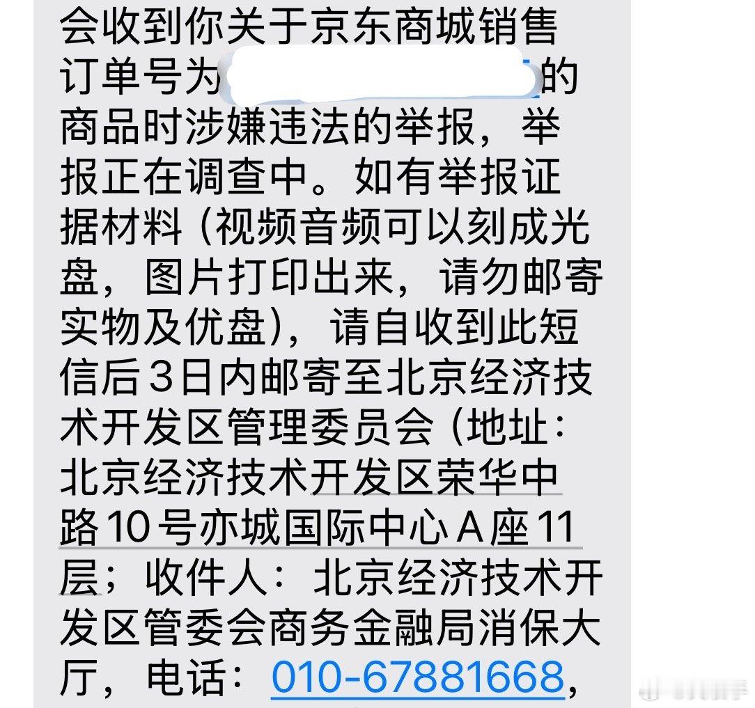 我把京东电话拉黑了，直接投诉加举报了。[微笑]​​​
