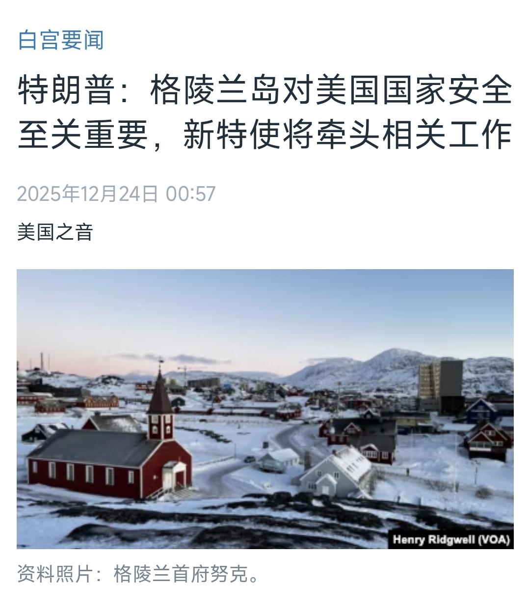 就在刚刚，特朗普突然宣布，12月24日，美国中文媒体报道：“特朗普：格陵