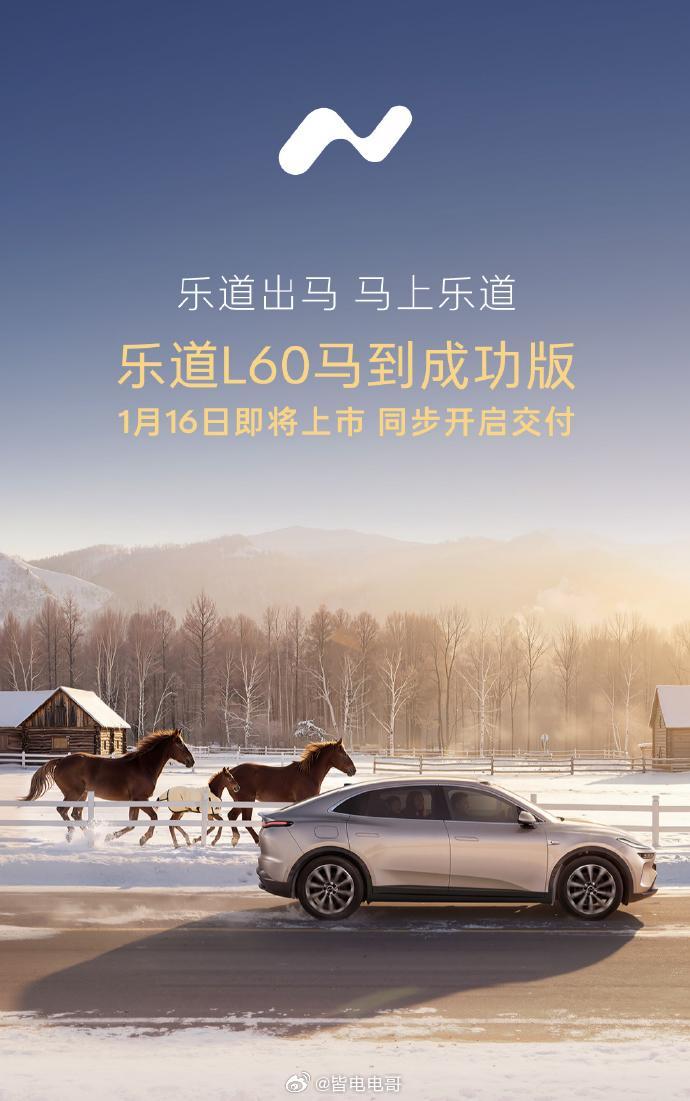 乐道L60马到成功版车型官图官宣了该车将于1月16日上市并且同步开启交付，现款的