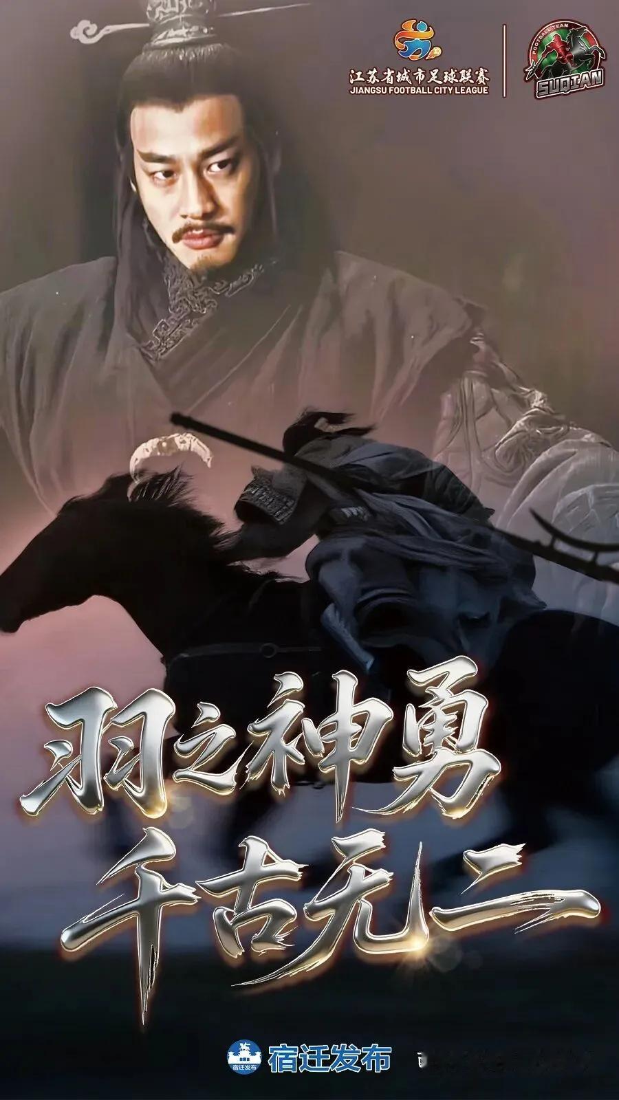 【霸王归来！何润东将以项羽造型亮相苏超宿迁主场】何润东将扮项羽亮相苏超4月18日