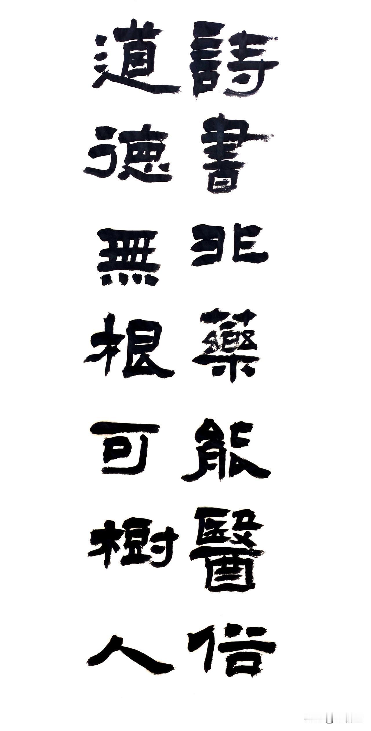 你以为练隶书只是练写字？错了！它练的更是做人的尺度。很多人学书法，眼睛只盯