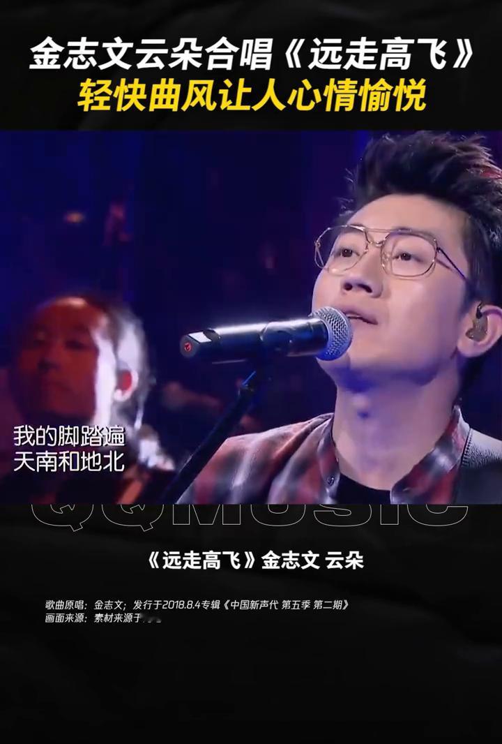 金志文云朵合唱《远走高飞》，轻快曲风让人心情愉悦。QQ音乐。我一路看过千山和