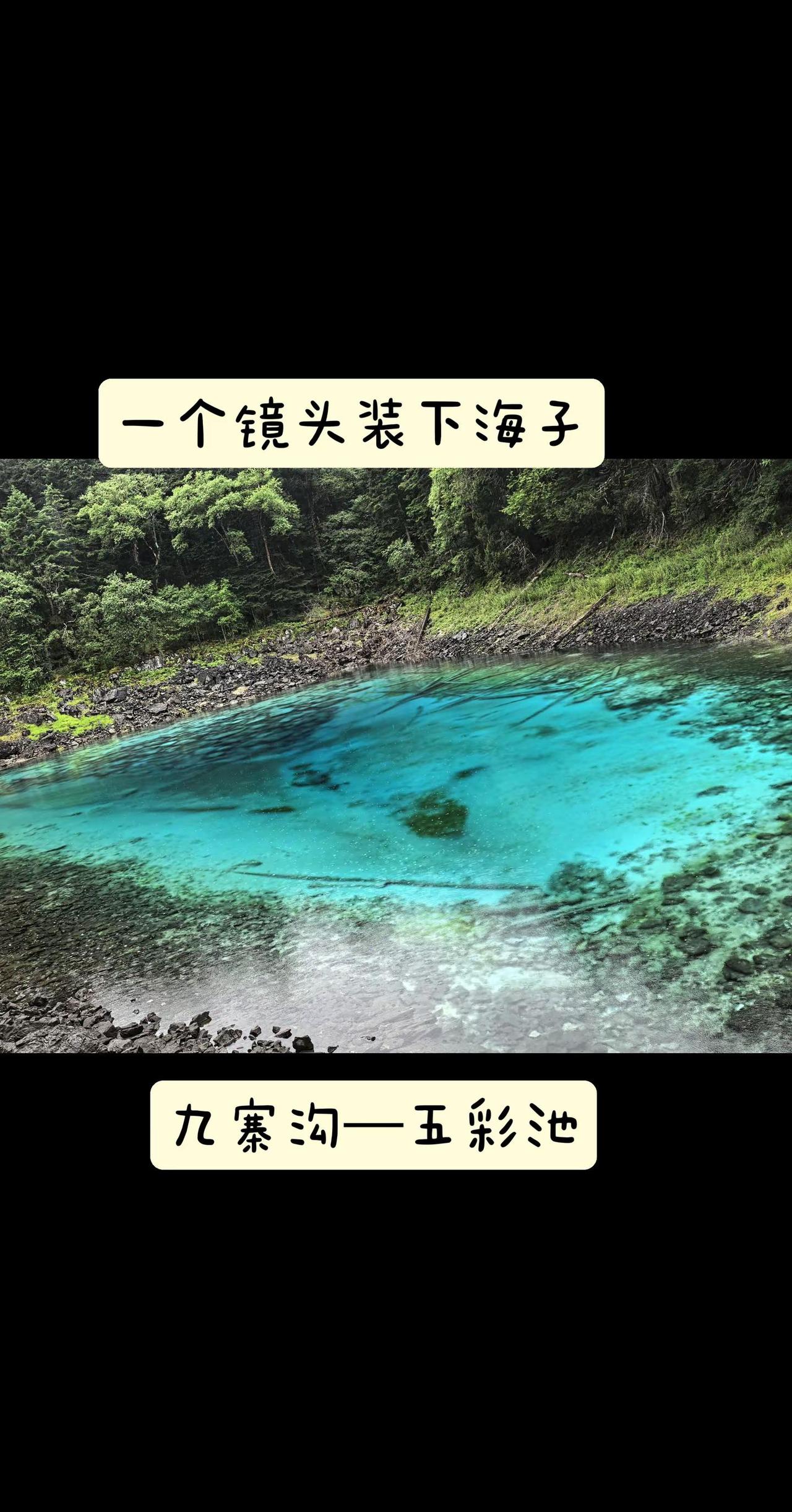 九寨沟唯一一个、一个镜头就能装下海子—五彩池！