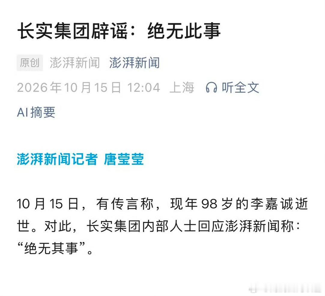 #长实否认李嘉诚逝世#为什么辟谣？是因为很多事情还没处理好，包括股市。个人认为，他应该还留有一口气在