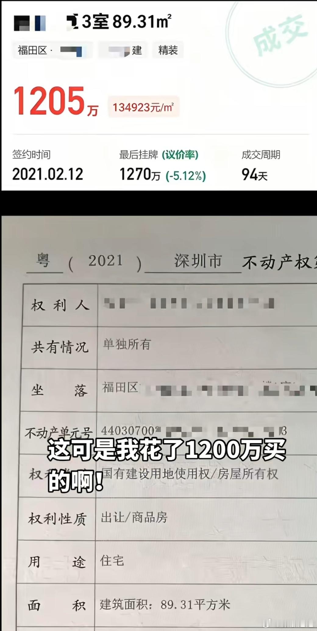 21年在深圳花1205万买的房子，才89.31平方米。还是图二这种老破小，福田区
