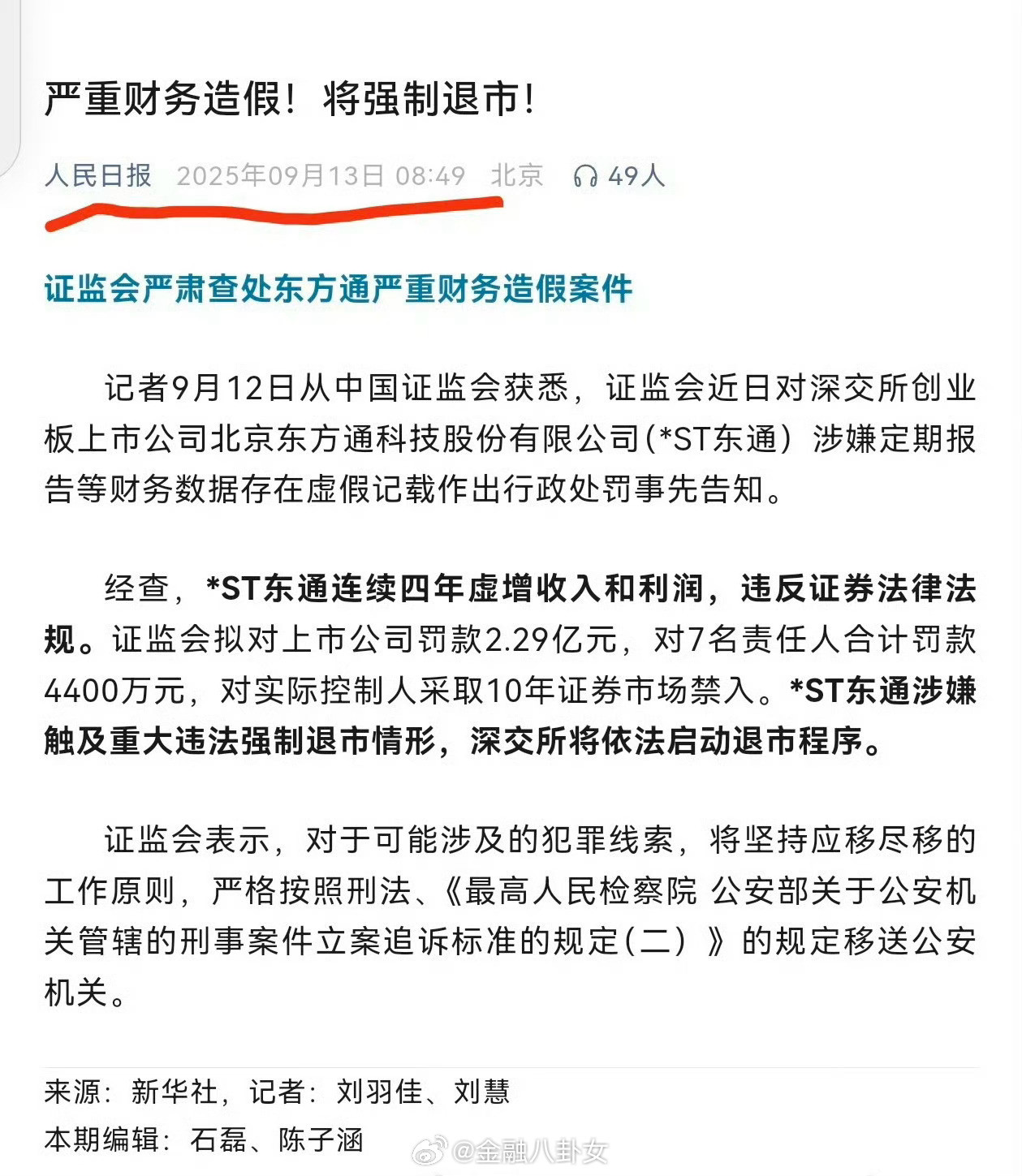 人民日报：严重财务造假！将强制退市！​​​