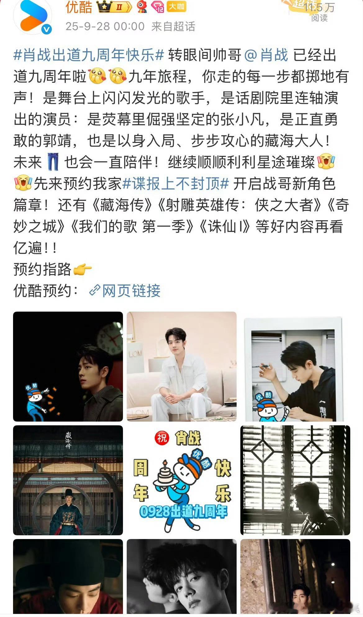 优酷这祝福藏海大人的姿势很标准[doge]卡零点给肖战出道九周年送上祝福[dog
