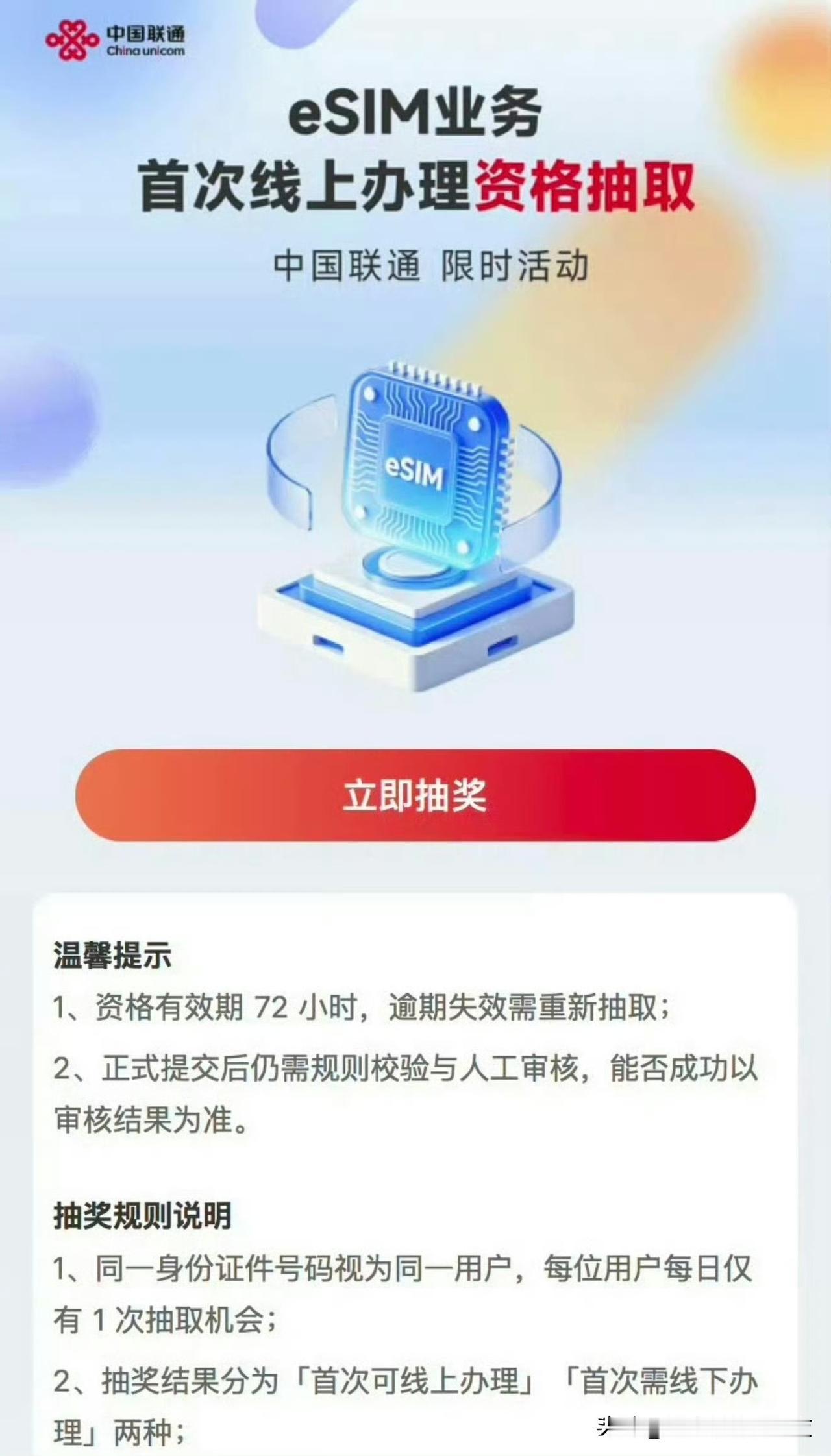 联通搞了在线抽取可线上办理eSIM的抽奖活动中奖的人可以有资格在线办理eSI