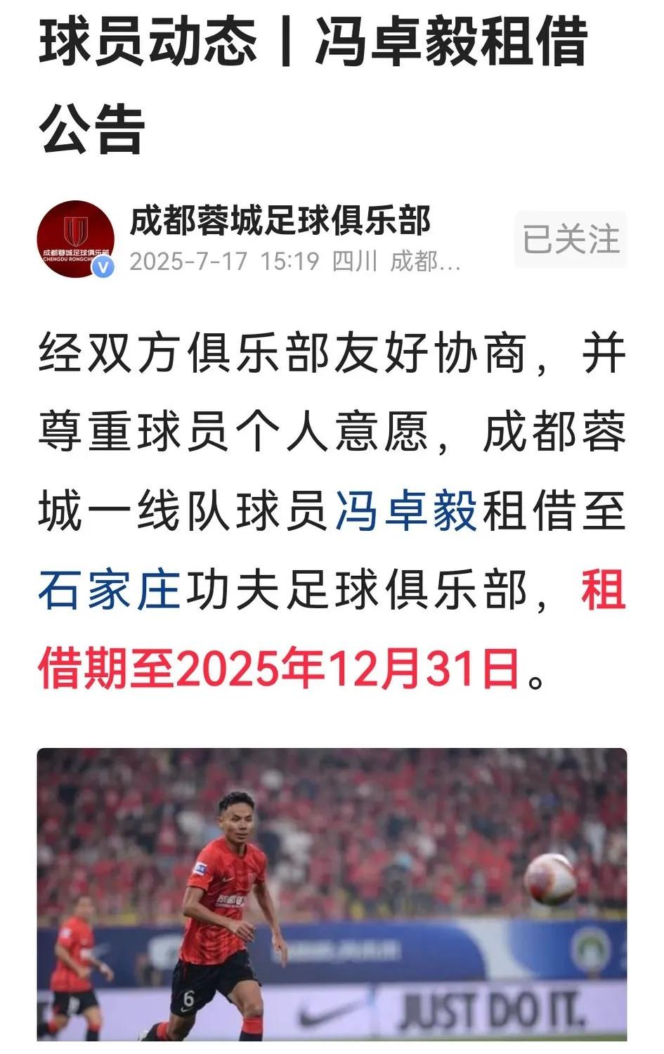 不管球迷怎么闹，成都蓉城又签一单：冯卓毅租借到中甲的石家庄功夫。不过这一单生