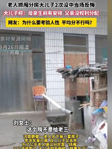 金钱面前，亲情一文不值！9月25日报道，河南，大爷的二儿子病逝，留下一套房子无人