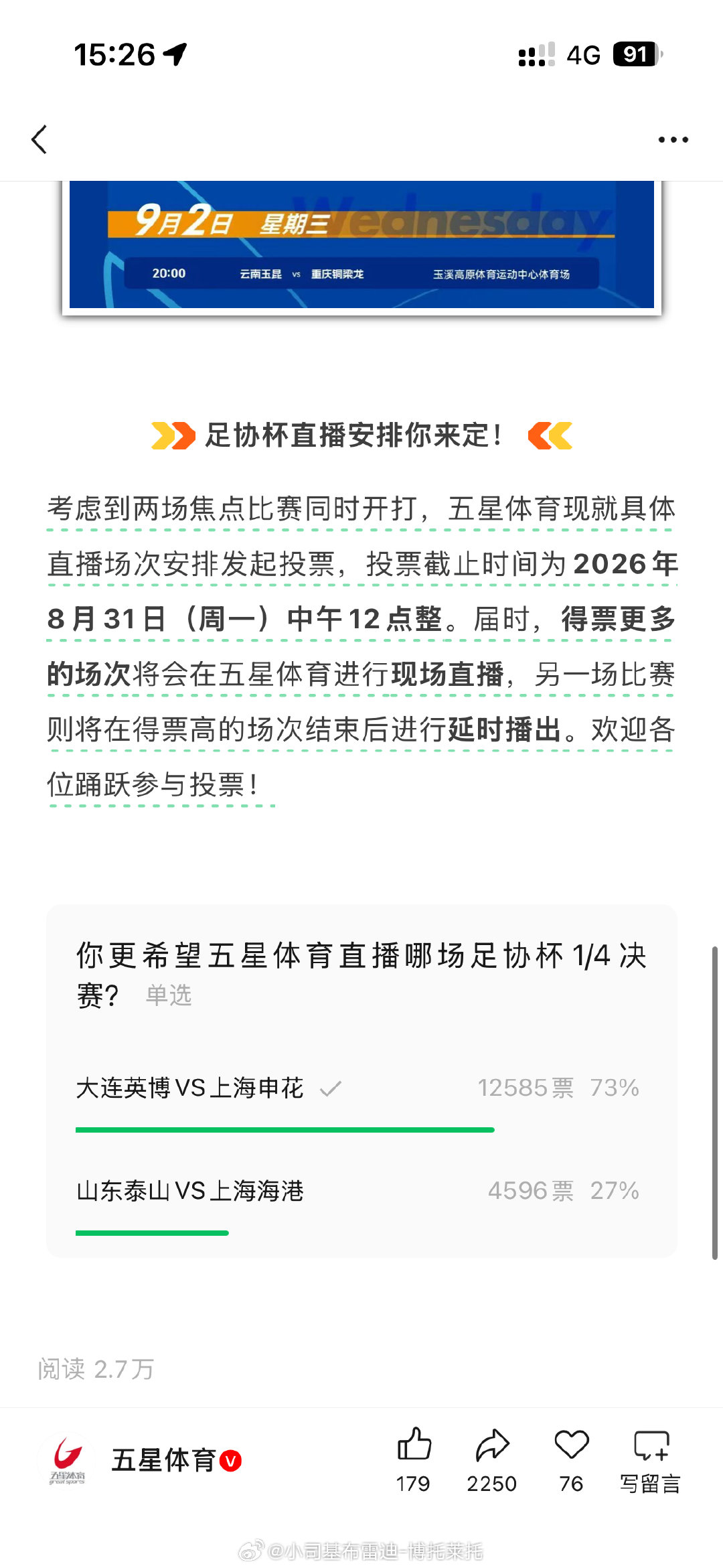 五星体育发起了足协杯转播方案，申花和海港谁投票多就转播谁#上海申花##中超联赛#​