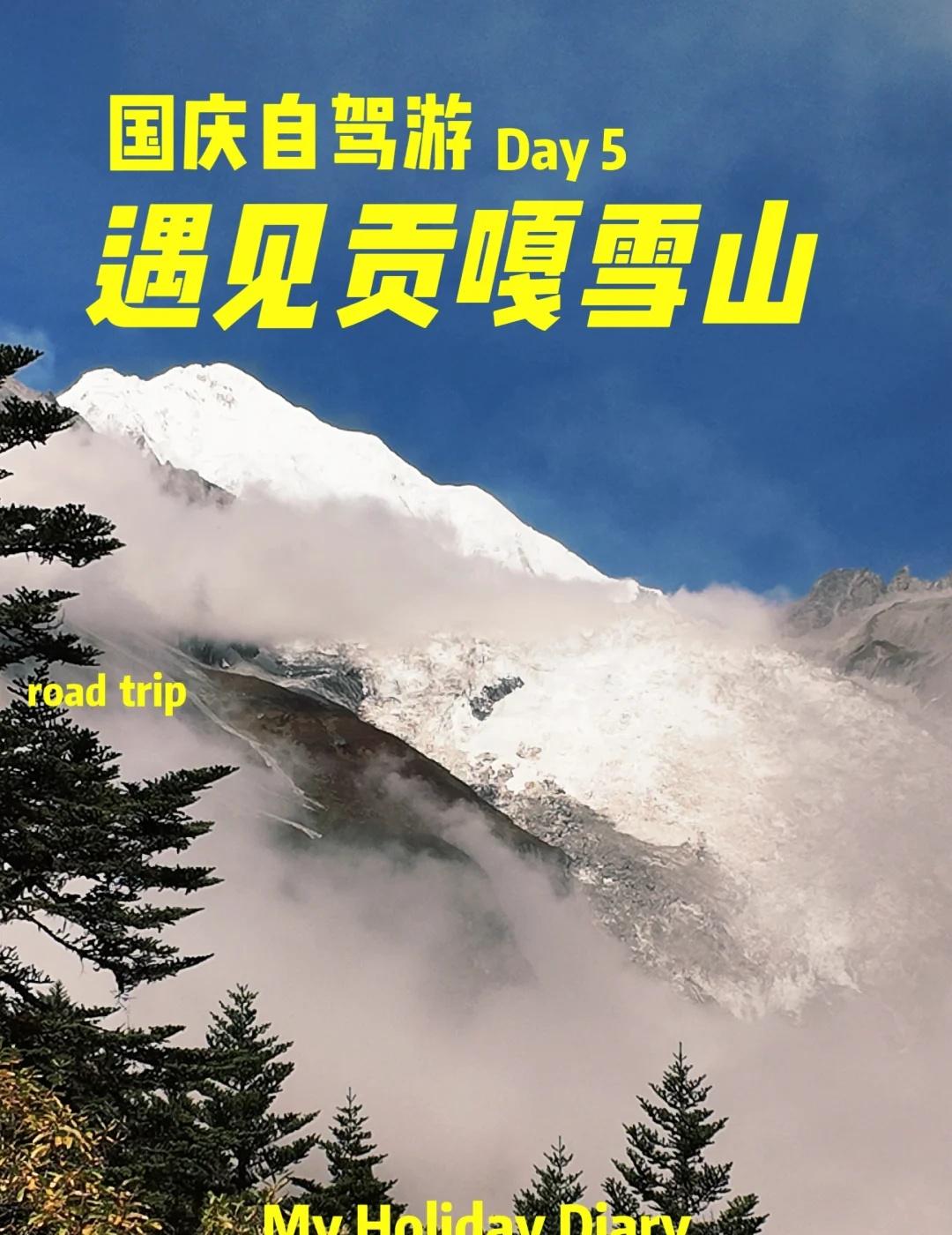 🚗10.5在海螺沟终于见到贡嘎雪山自驾到磨西古镇，上海螺沟住了一晚，本想着看