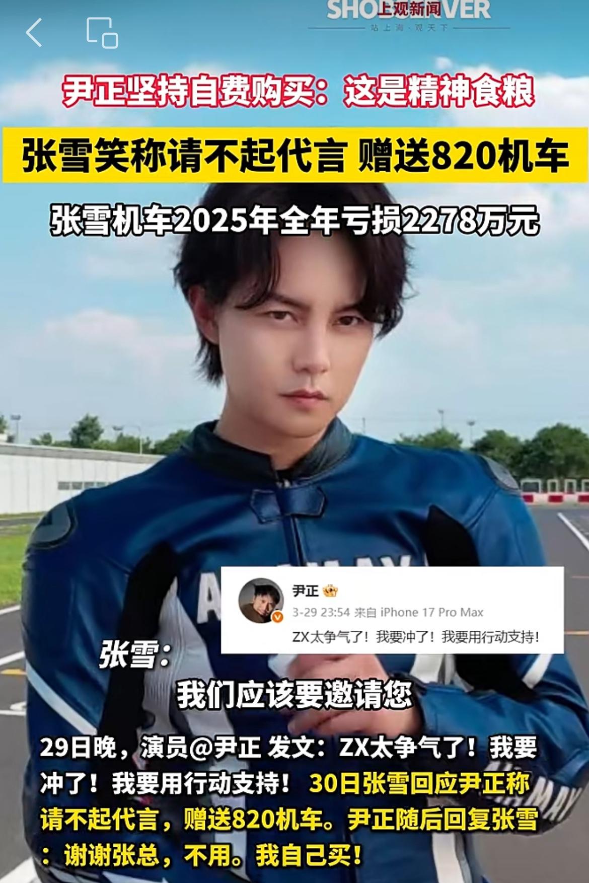 张雪说要给尹正送车，尹正婉言谢绝了，他说要用自己的钱买。听闻张雪的车在国际赛场夺
