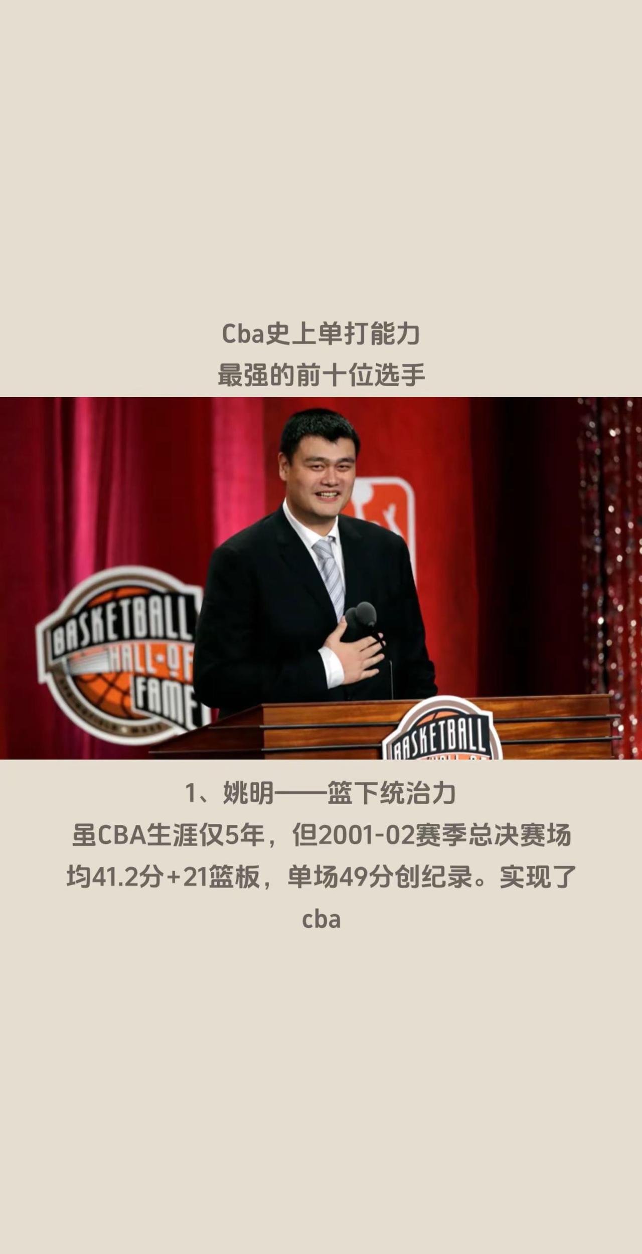 Cba史上单打能力最强的前十位选手。1、姚明——篮下统治力虽CBA生涯仅5年，但