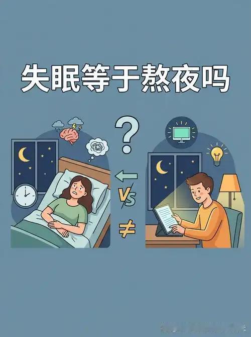 一直以来我都以为，只要夜里熬到很晚，不管是睡不着还是自己不想睡，危害都是一样的。