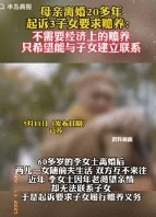 脸都不要了！江苏，一女子20多年前和丈夫离婚后，三个孩子就跟着男方生活，期间双方