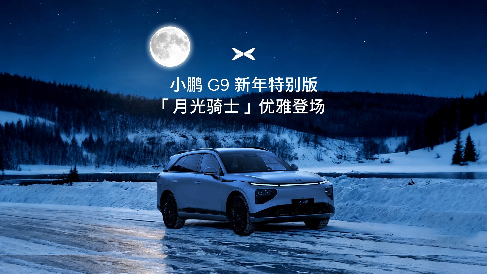 小鹏G9月光骑士限定版来了2026款小鹏G9新色「新月哑光银」跟雪地的适配度太