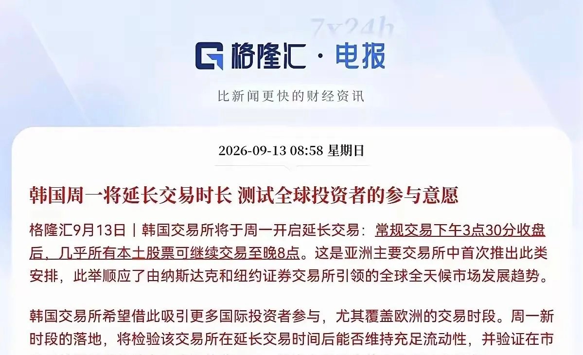 韩国icon股市延长交易时间。……………………………….韩国交易所重磅改革落地，