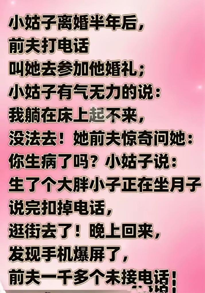 前夫打电话邀请前妻参加婚礼，小姑子随口一句谎言，换来一千多个未接来电搞笑段子
