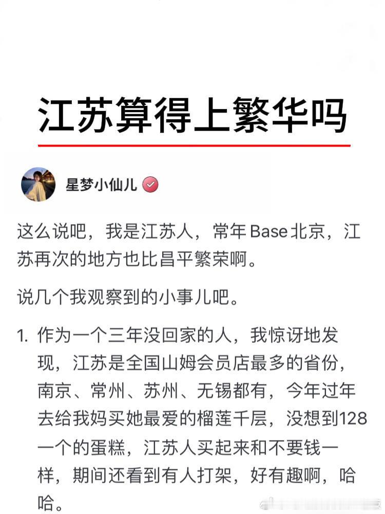 江苏算得上繁华吗？​​​