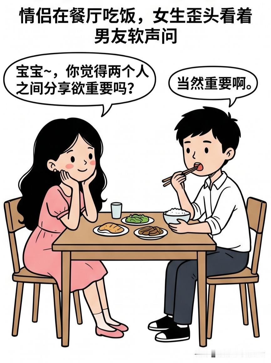 趣味漫画：情侣吃饭，女生：你觉得分享欲重要吗？男友：重要。女生：那把你最帅的朋友
