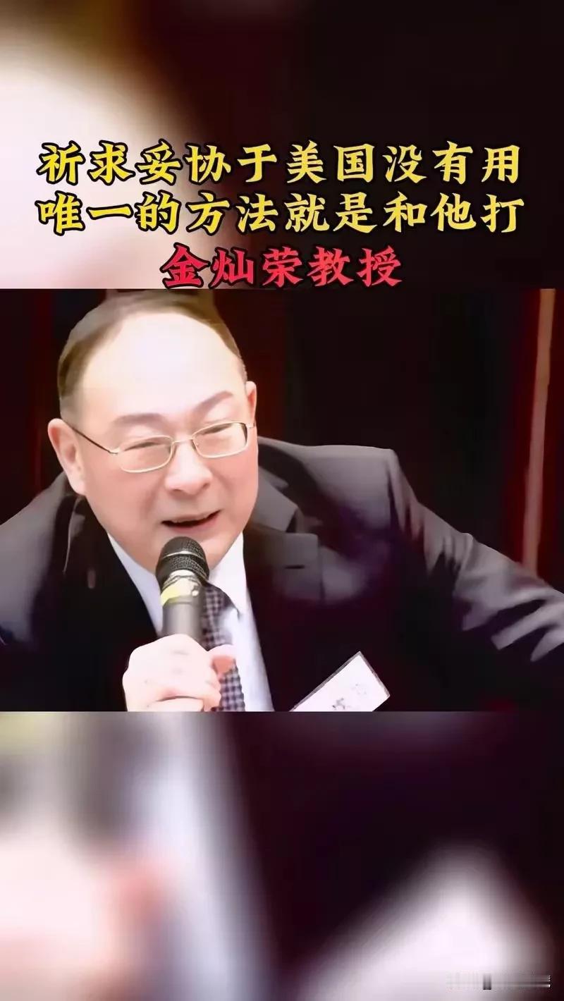 只有脑袋有问题，才叫嚣着去和美国打仗。金灿荣教授是在赌国运，拿14亿人的幸福生