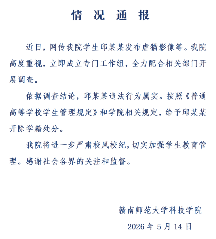赣南师范大学科技学院回应“网传学生发布虐猫影像”: 邱某某违法行为属实, 给予开除学籍处分