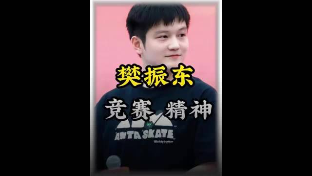 为什么说樊振东的球品堪称乒坛标杆